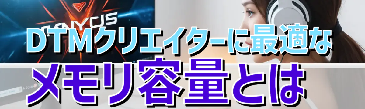 DTMクリエイターに最適なメモリ容量とは