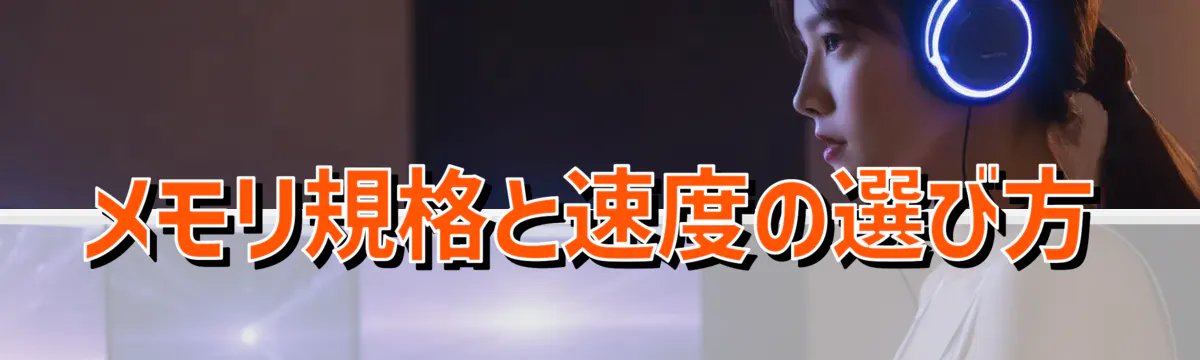 メモリ規格と速度の選び方