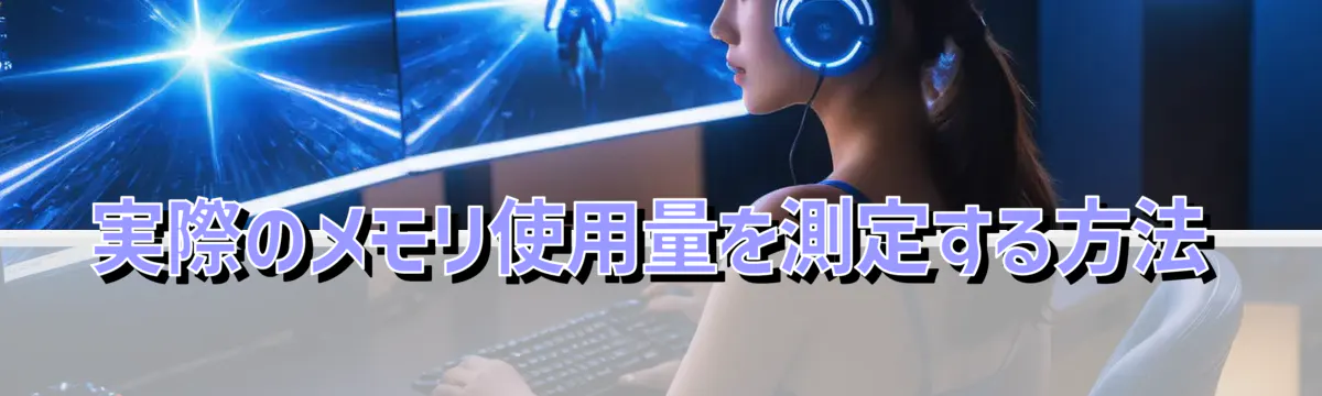 実際のメモリ使用量を測定する方法