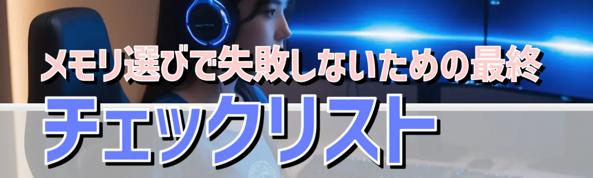 メモリ選びで失敗しないための最終チェックリスト