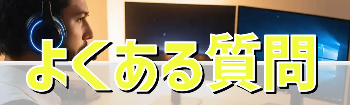 よくある質問