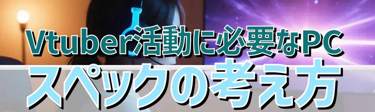 Vtuber活動に必要なPCスペックの考え方