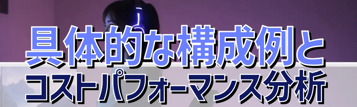 具体的な構成例とコストパフォーマンス分析