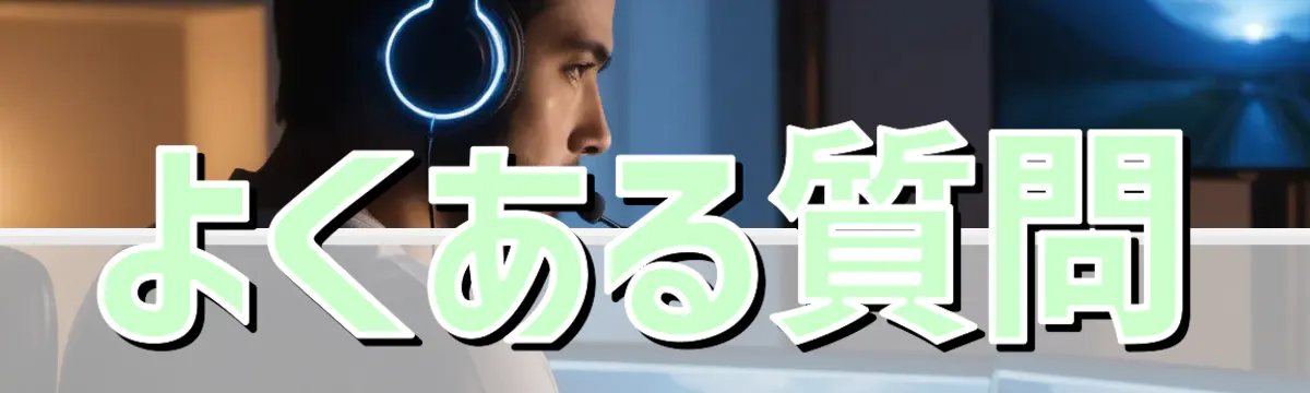 よくある質問