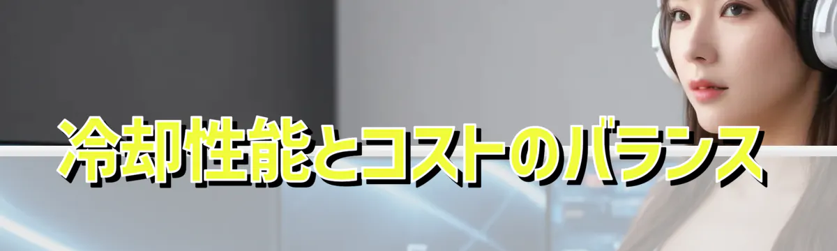 冷却性能とコストのバランス
