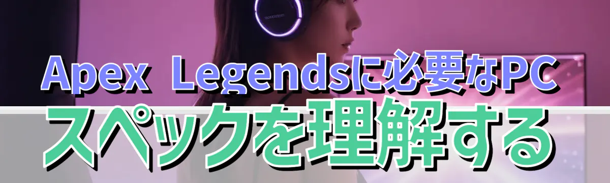 Apex Legendsに必要なPCスペックを理解する