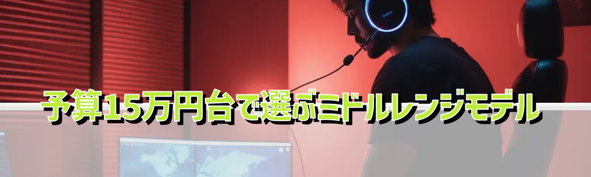 予算15万円台で選ぶミドルレンジモデル