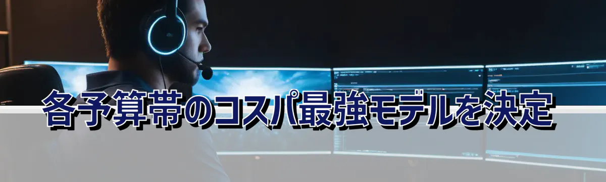 各予算帯のコスパ最強モデルを決定