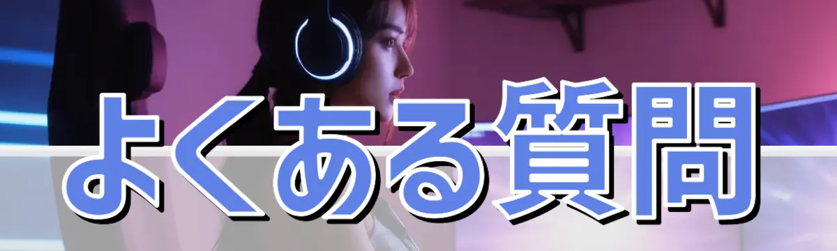 よくある質問
