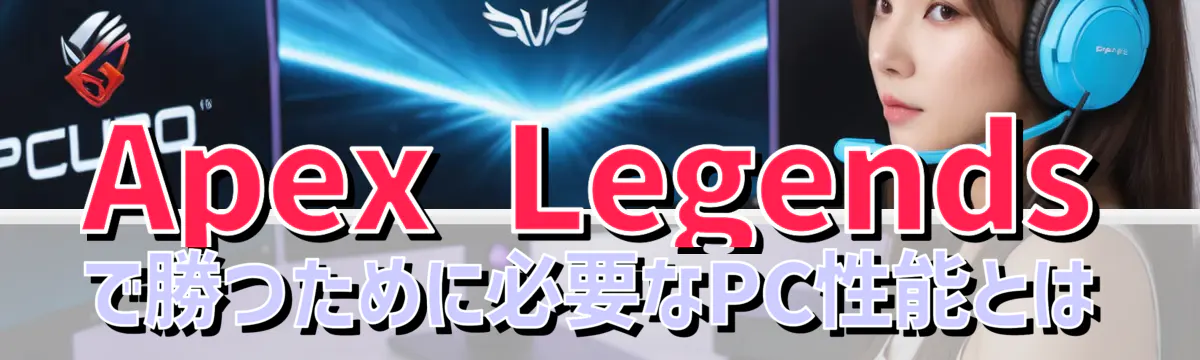 Apex Legendsで勝つために必要なPC性能とは