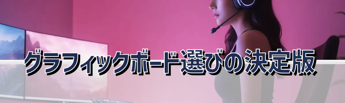 グラフィックボード選びの決定版