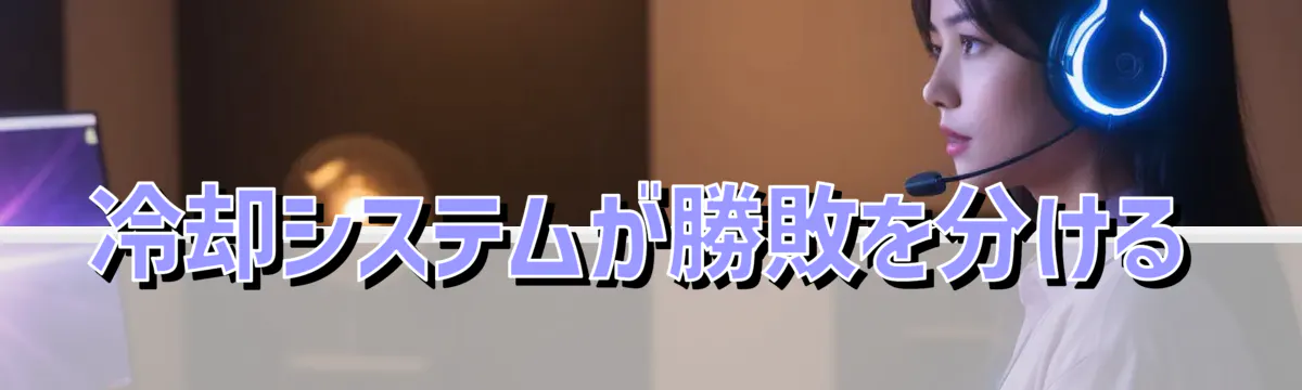 冷却システムが勝敗を分ける