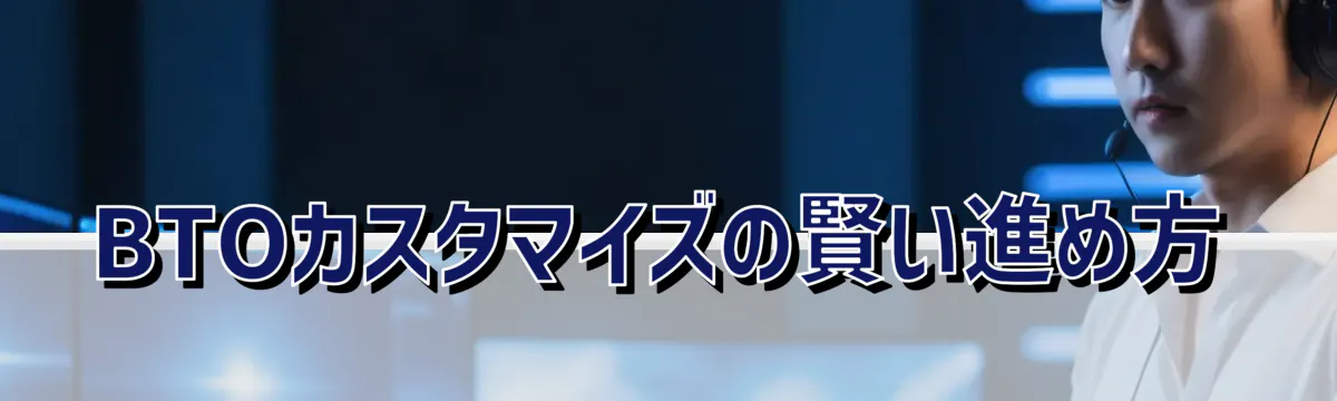 BTOカスタマイズの賢い進め方
