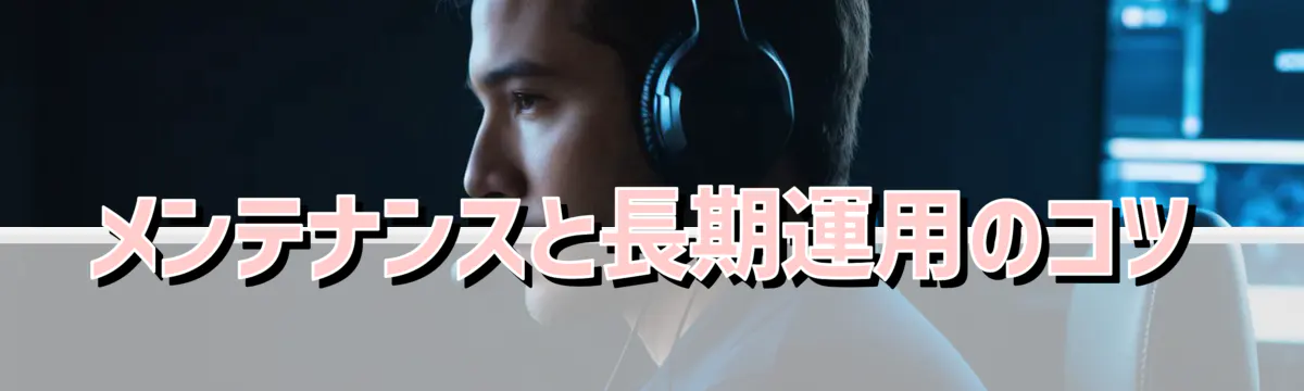 メンテナンスと長期運用のコツ