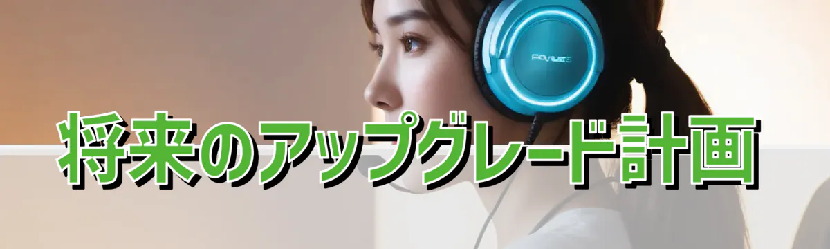 将来のアップグレード計画