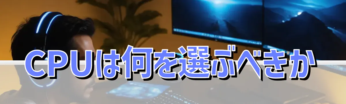 CPUは何を選ぶべきか