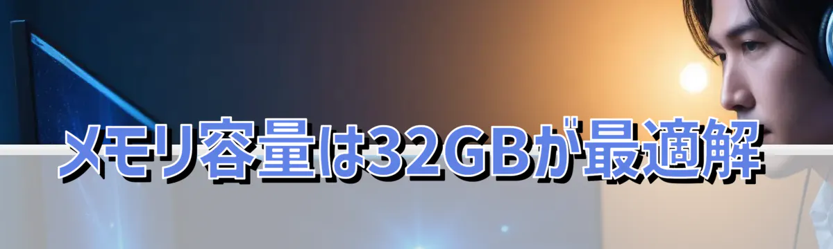 メモリ容量は32GBが最適解