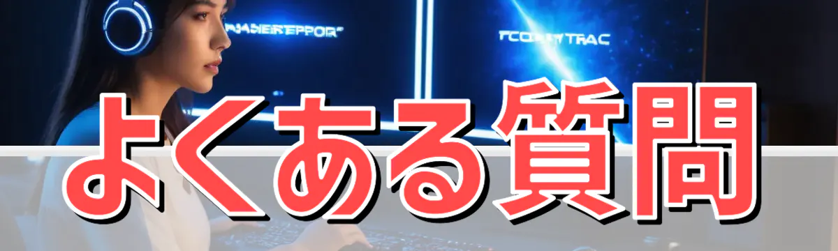 よくある質問