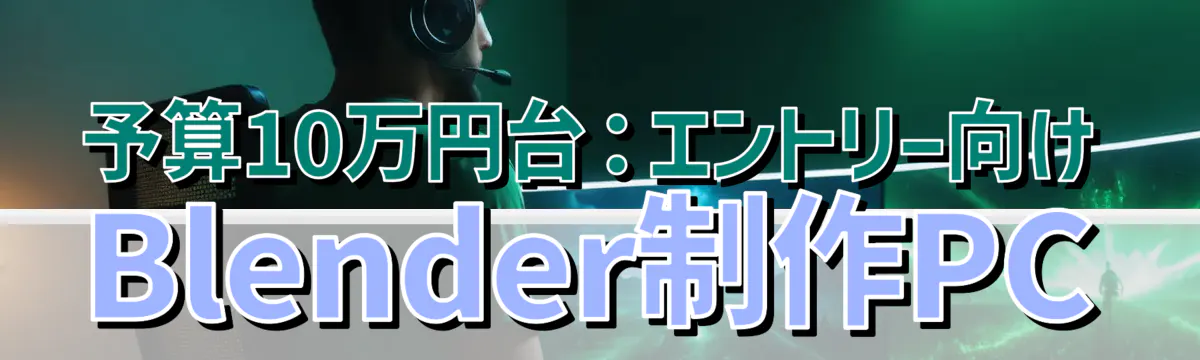 予算10万円台:エントリー向けBlender制作PC