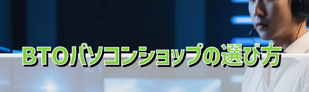 BTOパソコンショップの選び方