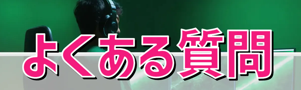 よくある質問