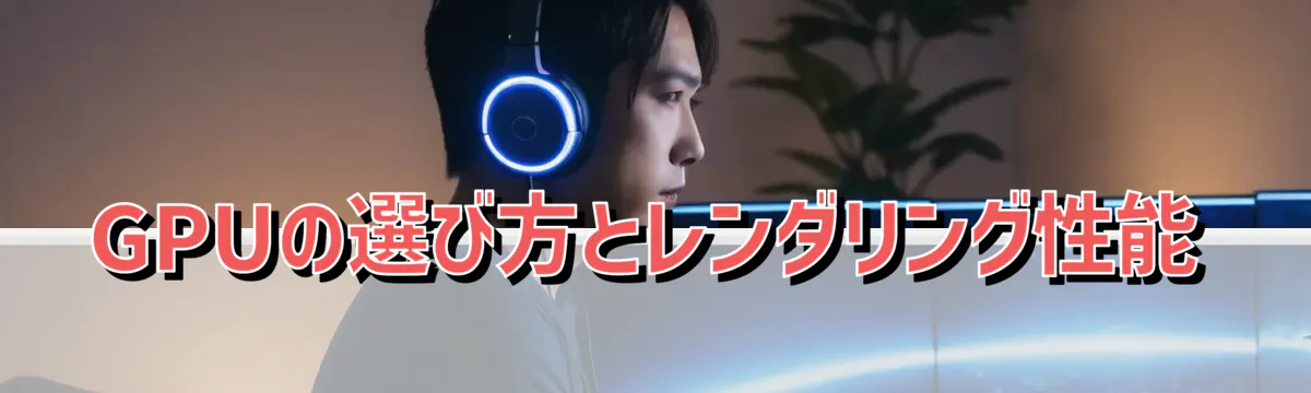 GPUの選び方とレンダリング性能