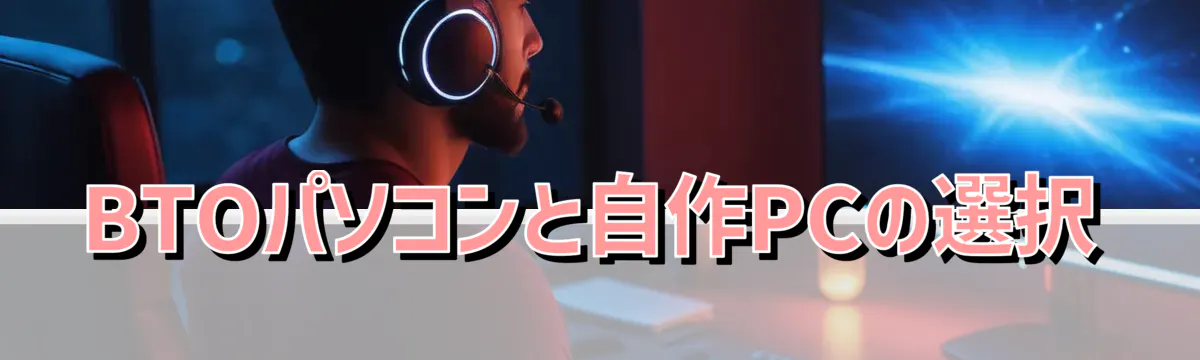 BTOパソコンと自作PCの選択