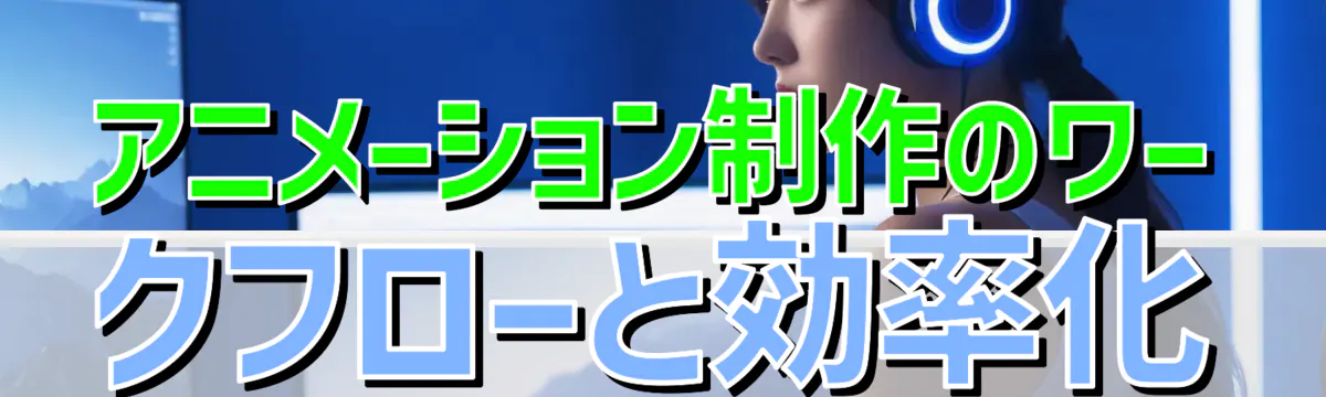 アニメーション制作のワークフローと効率化