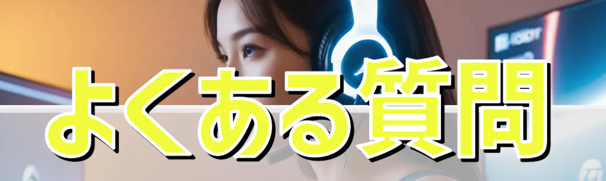 よくある質問
