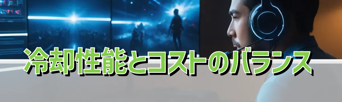 冷却性能とコストのバランス