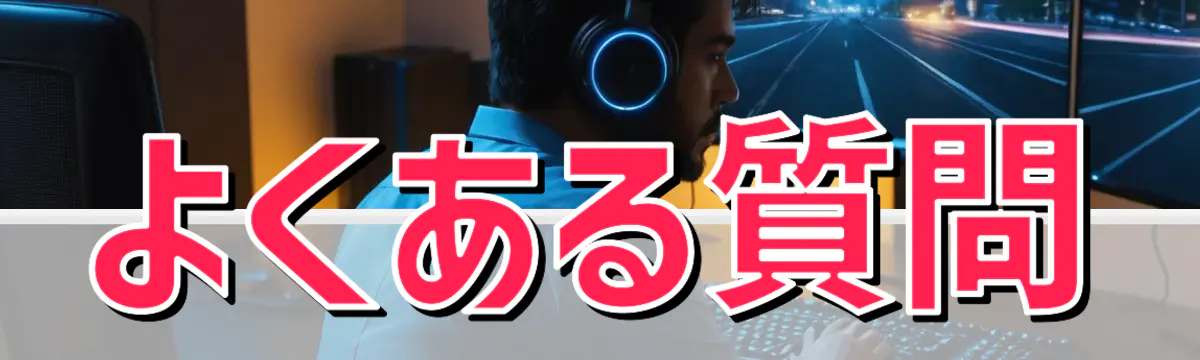 よくある質問