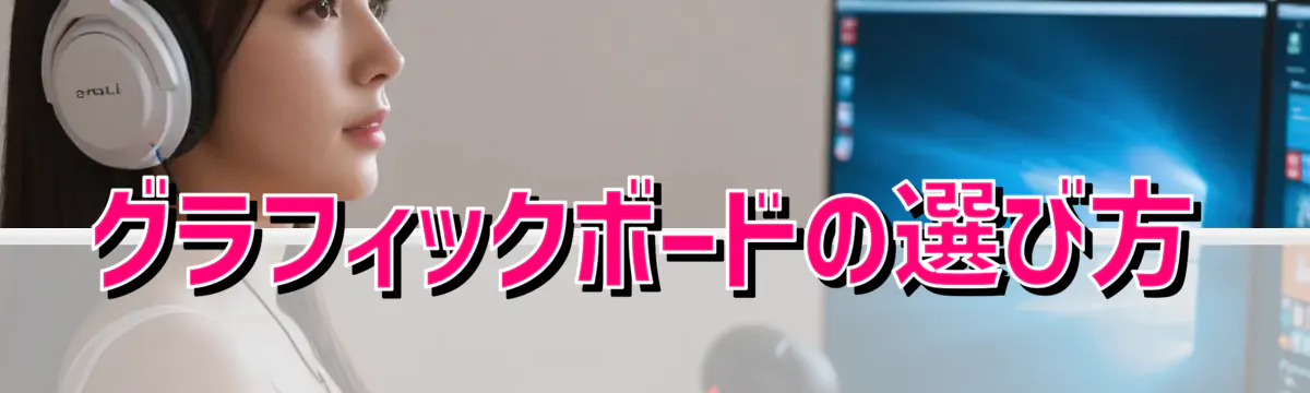 グラフィックボードの選び方