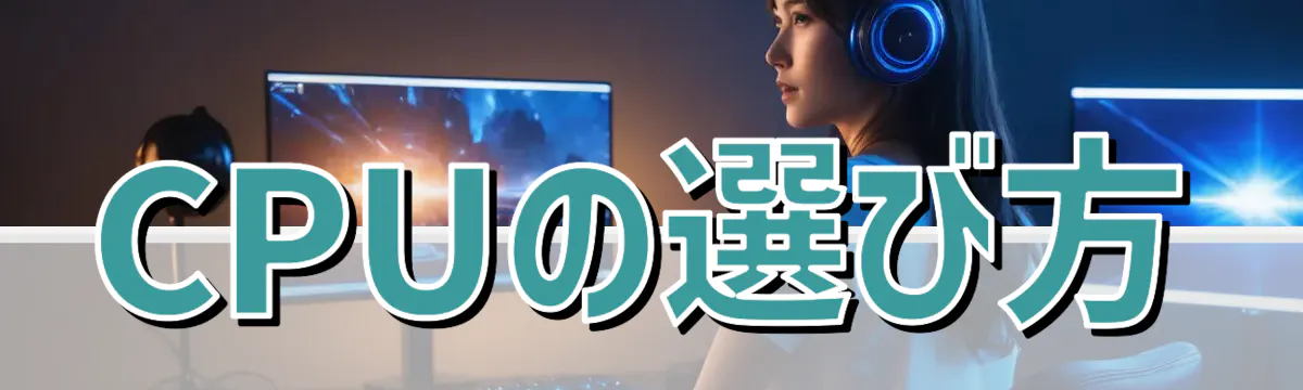 CPUの選び方