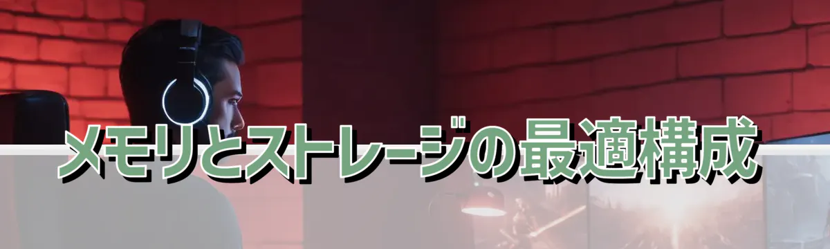 メモリとストレージの最適構成