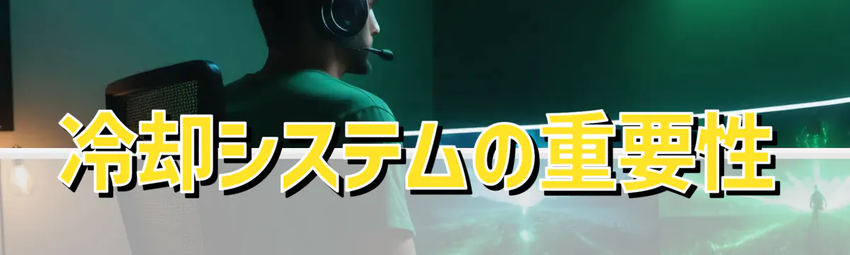 冷却システムの重要性