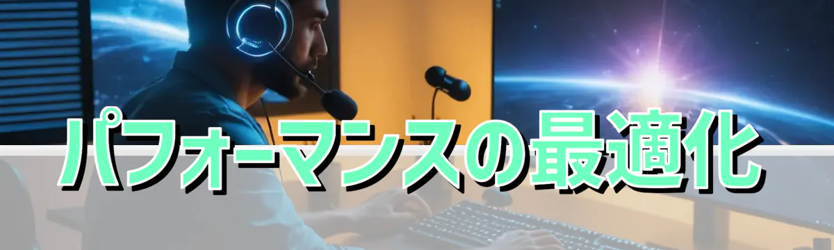 パフォーマンスの最適化