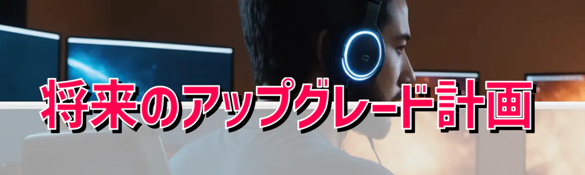 将来のアップグレード計画