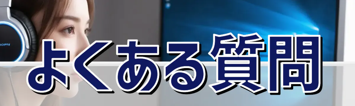 よくある質問