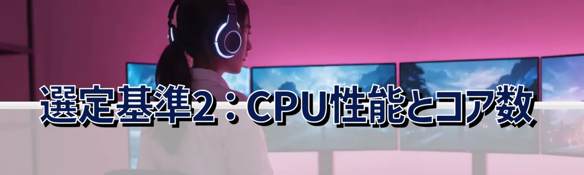 選定基準2：CPU性能とコア数