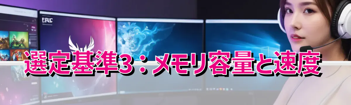 選定基準3：メモリ容量と速度