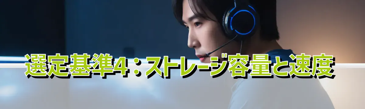 選定基準4：ストレージ容量と速度