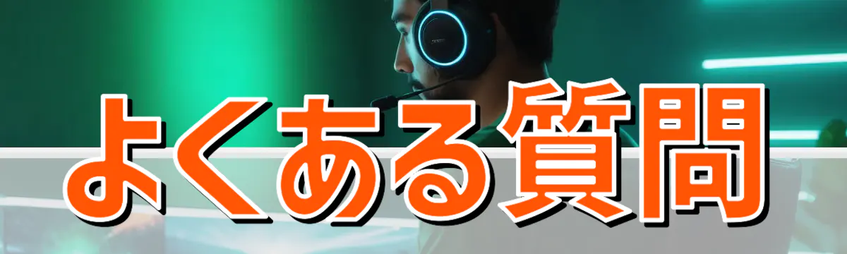よくある質問