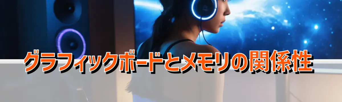 グラフィックボードとメモリの関係性