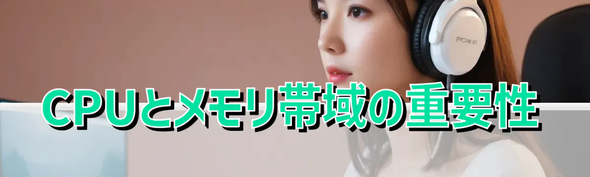 CPUとメモリ帯域の重要性