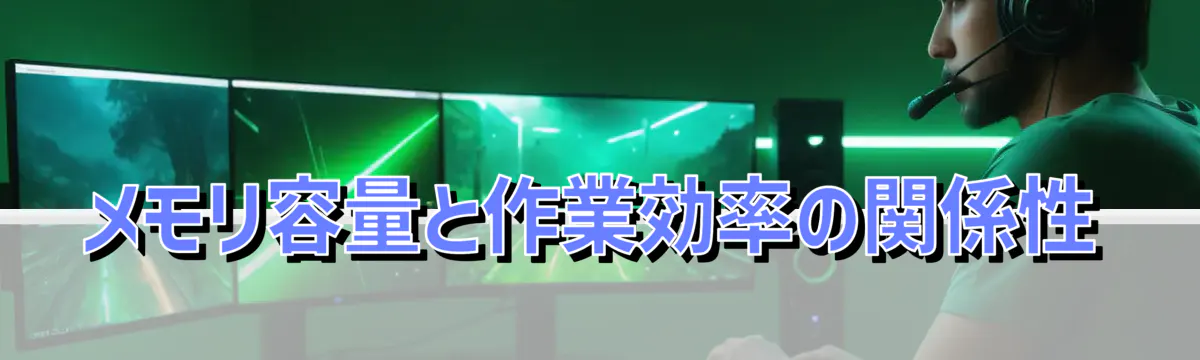 メモリ容量と作業効率の関係性