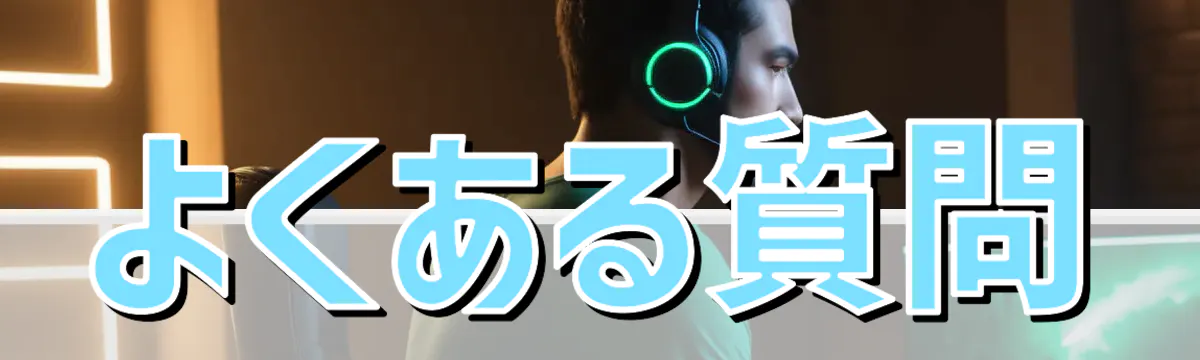 よくある質問