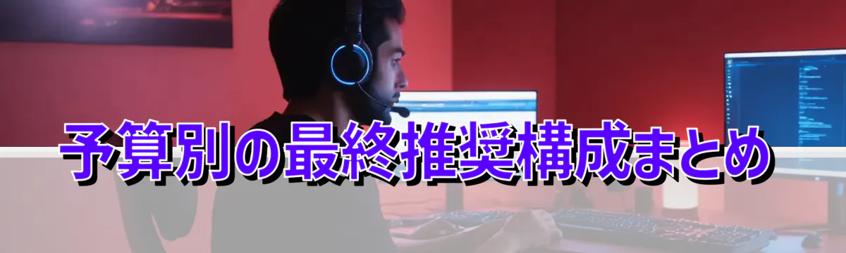 予算別の最終推奨構成まとめ