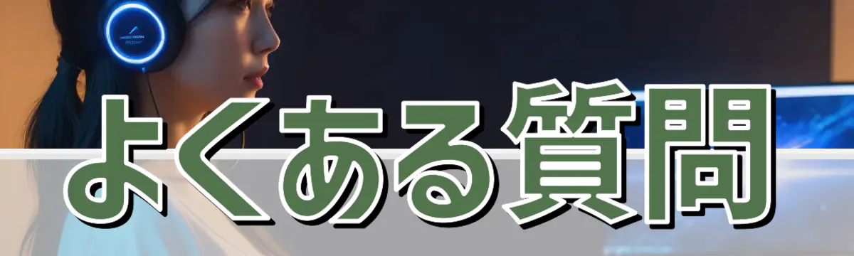 よくある質問