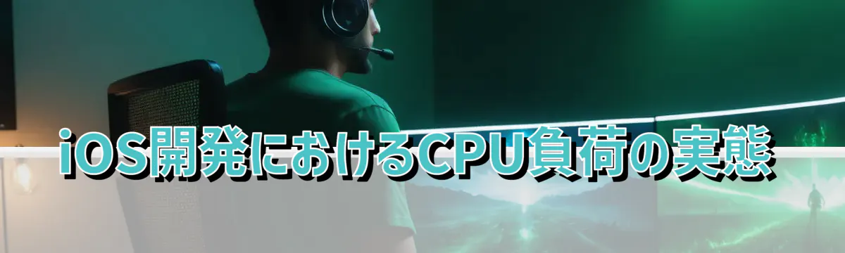 iOS開発におけるCPU負荷の実態