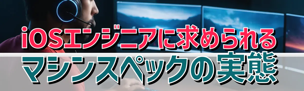 iOSエンジニアに求められるマシンスペックの実態